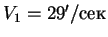 $V_1 = 29'/$