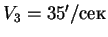 $V_3 = 35'/$