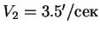 $V_2 = 3.5'/$